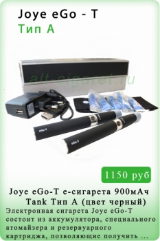 Joye eGo-T е-сигарета 900мАч, Tank Тип А 