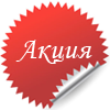 Акция!